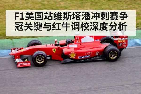 F1美国站维斯塔潘冲刺赛争冠关键与红牛调校深度分析