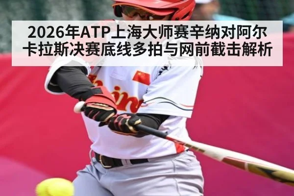 2026年ATP上海大师赛辛纳对阿尔卡拉斯决赛底线多拍与网前截击解析