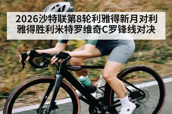 2026沙特联第8轮利雅得新月对利雅得胜利米特罗维奇C罗锋线对决